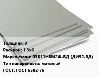 Лист нержавеющий 8 1.3х6 Сталь: 03Х11Н8М2Ф-ВД (ДИ52-ВД) Тип:матовый ГОСТ 5582-75